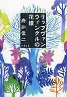 Amazon.co.jp: リップヴァンウィンクルの花嫁 (文春文庫 い 103